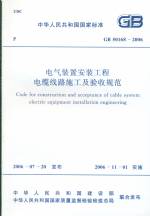 電氣裝置安裝工程電纜線路施工及驗(yàn)收規(guī)