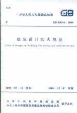 建筑設計防火規(guī)范GB50016-2006