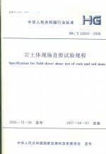 巖土體現場直剪試驗規程HG/T20693-2006