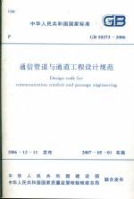 通信管道與通信工程設(shè)計(jì)規(guī)范