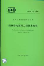 園林綠地灌溉工程技術(shù)規(guī)程