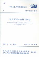 泵站更新改造技術規范GB/T50510-2009