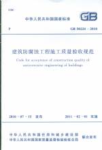 建筑防腐蝕工程施工質(zhì)量驗收規(guī)范 GB 50