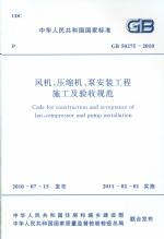 風機、壓縮機、泵安裝工程施工及驗收規