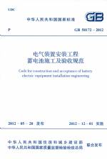 電氣裝置安裝工程蓄電池施工及驗收規(guī)范