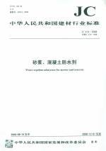 砂漿、混凝土防水劑