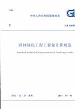 園林綠化工程工程量計算規范 GB 50858-20