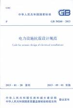 電力設(shè)施抗震設(shè)計(jì)規(guī)范GB50260-2013