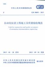 自動化儀表工程施工及質量驗收規(guī)范 GB