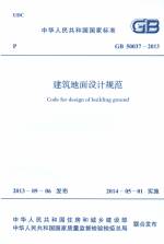 建筑地面設計規(guī)范 GB 50037-2013