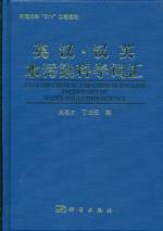 英漢·漢英 水污染科學(xué)詞匯