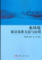 水環境質量基準方法與應用