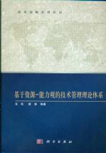 基于資源—能力觀的技術管理理論體系