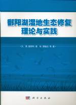 鄱陽湖濕地生態(tài)修復(fù)理論與實(shí)踐