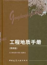 工程地質手冊（第四版）