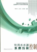 飲用水水源水質污染控制