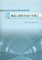 隧道工程防水設計與施工