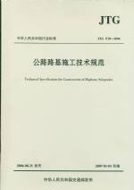 公路路基施工技術規范JTG F10-2006