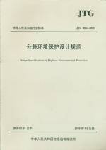 公路環境保護設計規范JTGB04-2010