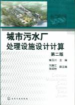 城市污水廠處理設施設計計算 (第二版)