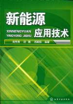 新能源應用技術
