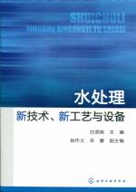水處理新技術、新工藝與設備