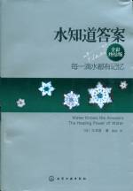 水知道答案－每一滴水都有記憶（全彩終