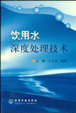 飲用水深度處理技術(shù)