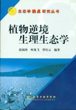 植物逆境生理生態(tài)學(xué)