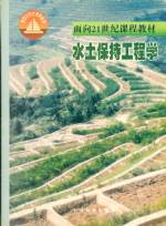 水土保持工程學