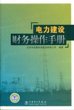 電力建設財務操作手冊