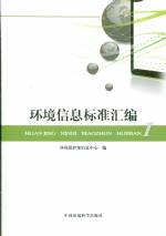 環境信息標準匯編 1
