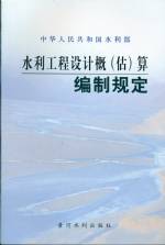 水利工程設計概（估）算編制規定