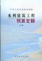水利建筑工程預算定額