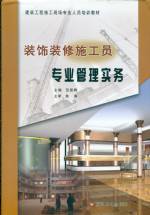 裝飾裝修施工員專業(yè)管理實(shí)務(wù)