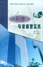 施工員專業(yè)管理實(shí)務(wù)