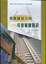 房屋建筑工程專業(yè)基礎(chǔ)知識(shí)
