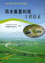 雨水集蓄利用工程技術(shù)