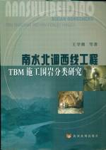 南水北調西線工程TBM施工圍巖分類研究