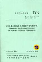 市政基礎設施工程資料管理規程 DB11/T 8