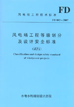 風(fēng)電場(chǎng)工程等級(jí)劃分及設(shè)計(jì)安全標(biāo)準(zhǔn)(試行