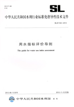 用水指標(biāo)評(píng)價(jià)導(dǎo)則 SL 552—2012