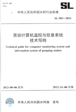 泵站計(jì)算機(jī)監(jiān)控與信息系統(tǒng)技術(shù)導(dǎo)則 SL