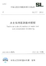 水土保持監(jiān)測(cè)技術(shù)規(guī)程  SL 277-2002