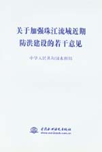 關(guān)于加強珠江流域近期防洪建設(shè)的若干意