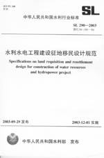 水利水電工程建設(shè)征地移民設(shè)計規(guī)范  S