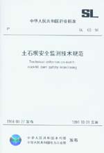 土石壩安全監(jiān)測技術(shù)規(guī)范 SL60-94