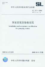 泵站安裝及驗收規范 SL 317-2004