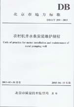 農村機井水表安裝維護規程DB11/T 289-2005