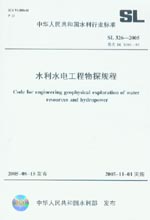 水利水電工程物探規(guī)程 SL 326-2005